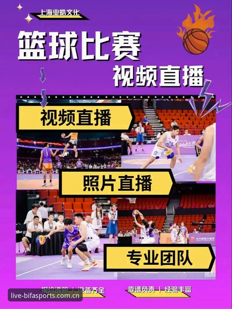 BF体育直播 BF体育直播平台功能详解——高清赛事体验全解析